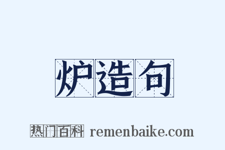 炉造句是什么意思的图片